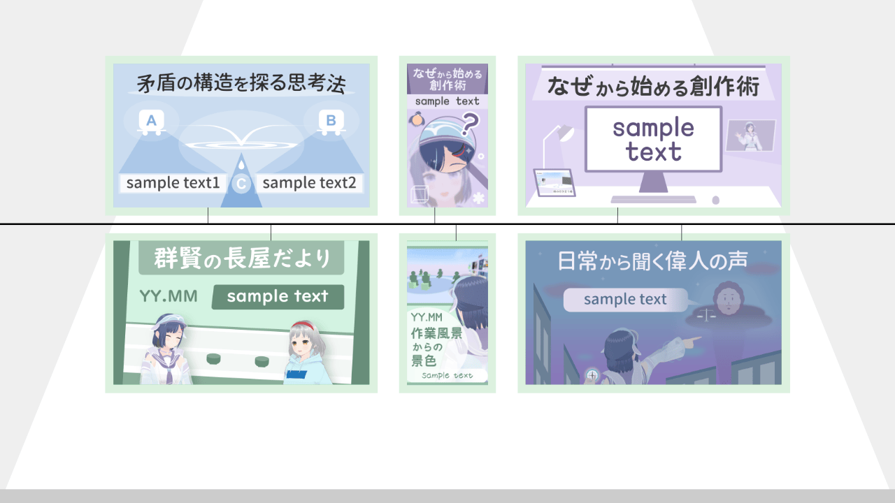 デザイン制作 - 調和を見据えサムネイルやキービジュアルなど一枚絵を制作しています。