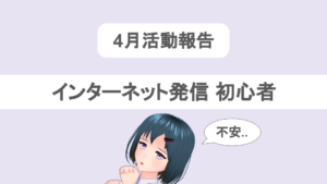 【活動報告】21年4月分