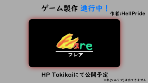 RPGゲーム「フレア」製作決定