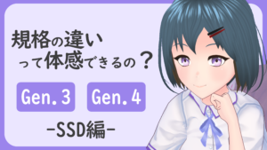 NVMe SSD、Gen.3→Gen.4で違いを体感できるの??