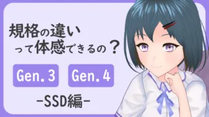 NVMe SSD、Gen.3→Gen.4で違いを体感できるの??