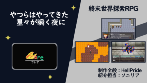 終末世界探索RPG フレア公開