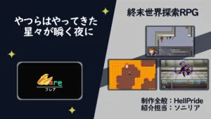 終末世界探索RPG フレア公開