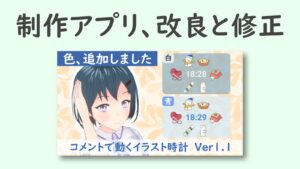 制作アプリ、改良と修正