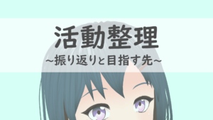 活動整理：振り返りと目指す先