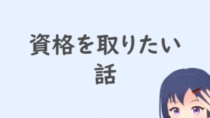 資格を取りたい話