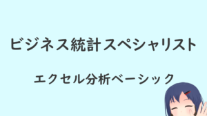 ビジネス統計スペシャリスト 合格しました