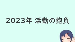 2023年、活動の抱負