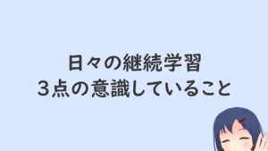 日々の継続学習、3点の意識していること