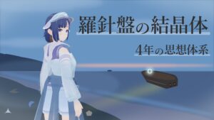 活動4周年、「羅針盤の結晶体」に至った背景
